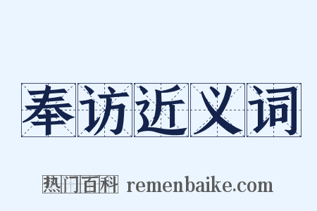 奉访近义词是什么意思的图片